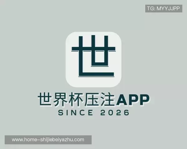 了解世界杯压注APP