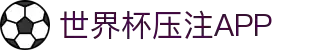 世界杯压注APP - 世界杯足球赛前情报与赛况更新中心