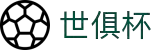 世俱杯(下注)中国官方网站-线上买球官方平台"